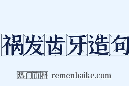 祸发齿牙造句是什么意思的图片